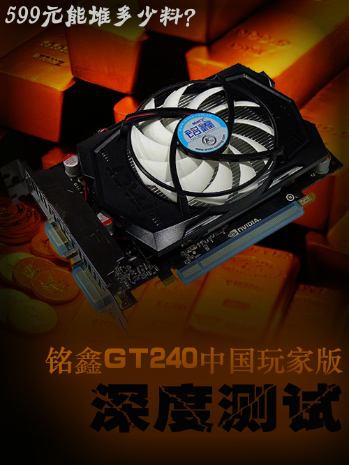 堆料独霸599元价位 铭鑫GT240深度测试